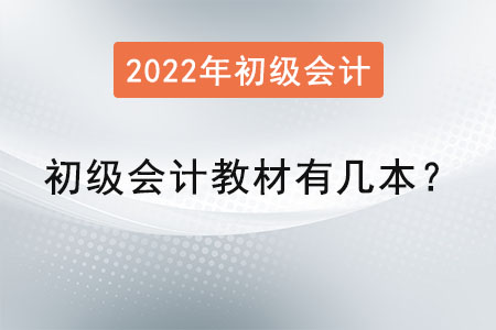 初級(jí)會(huì)計(jì)教材有幾本？