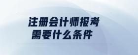 注冊會計師報考需要什么條件