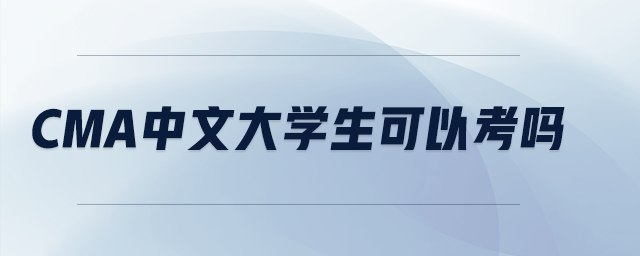 cma中文大學(xué)生可以考嗎