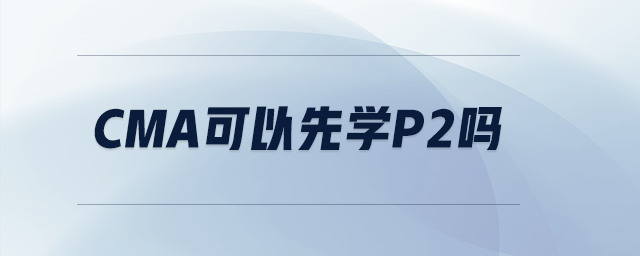 cma可以先學(xué)p2嗎