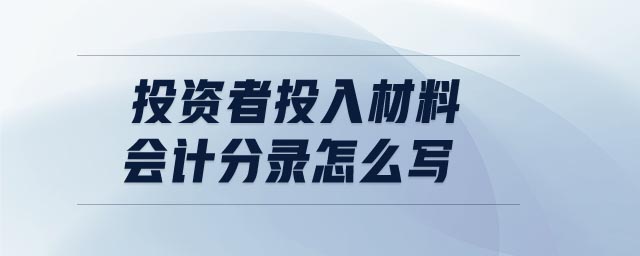 投資者投入材料會計分錄怎么寫