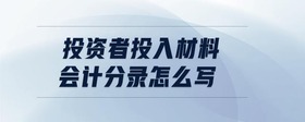 投資者投入材料會計分錄怎么寫