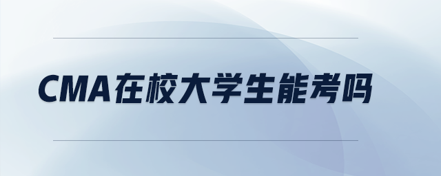 cma在校大學生能考嗎