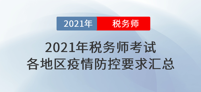 速看！2021年稅務(wù)師考試各地區(qū)新冠疫情防控要求匯總