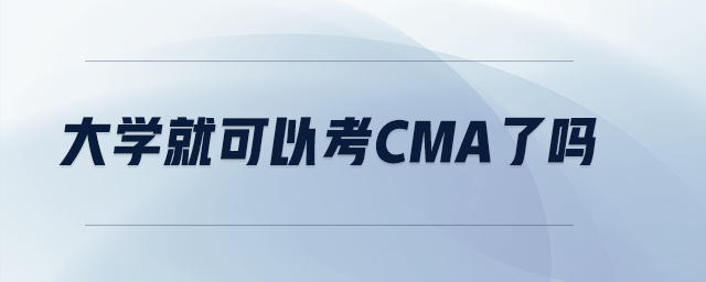 大學就可以考cma了嗎