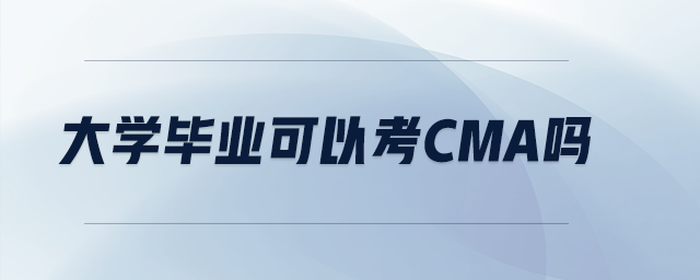大學(xué)畢業(yè)可以考cma嗎