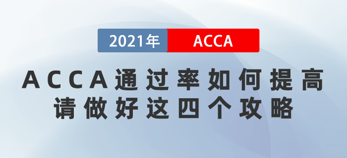 12月ACCA通過率如何提高？請做好這四個攻略！