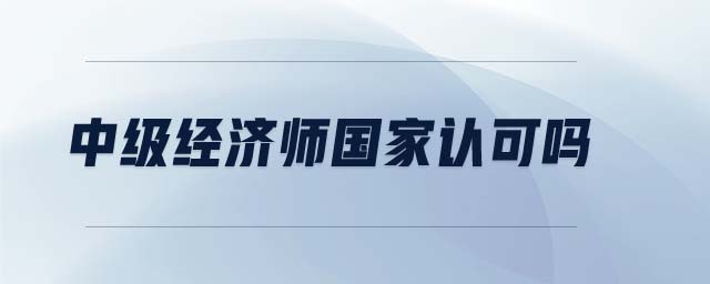 中級經濟師國家認可嗎