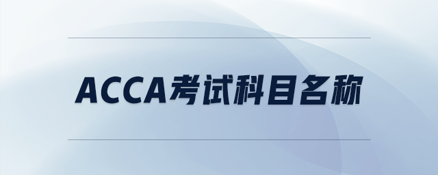 acca考試科目名稱