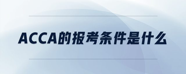 acca的報考條件是什么