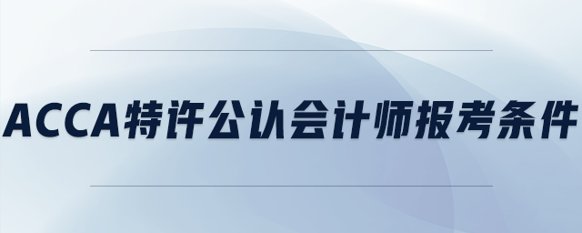 acca特許公認(rèn)會計(jì)師報(bào)考條件