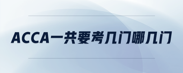 acca一共要考幾門哪幾門