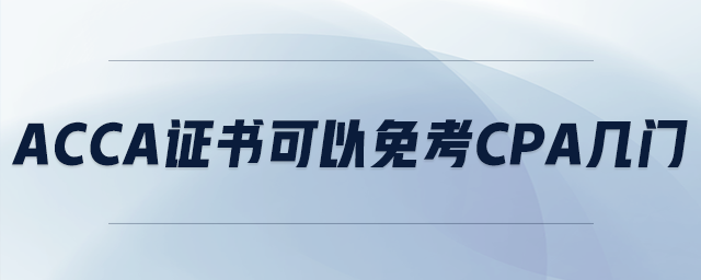 acca證書可以免考cpa幾門