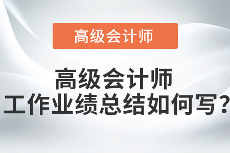 高級會計師工作業(yè)績總結(jié)如何寫？