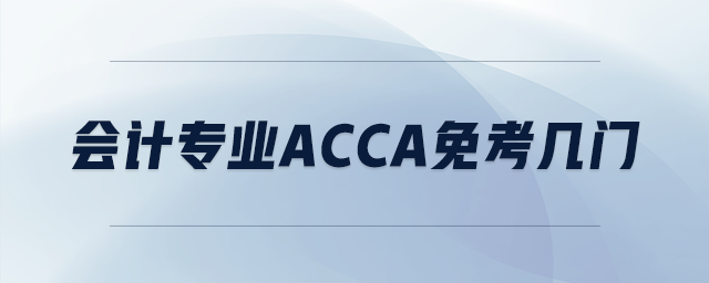 會計專業(yè)acca免考幾門