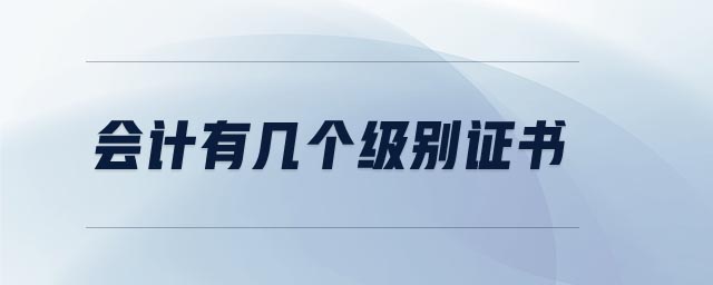 會計有幾個級別證書