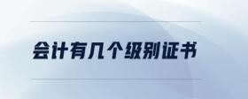 會(huì)計(jì)有幾個(gè)級(jí)別證書