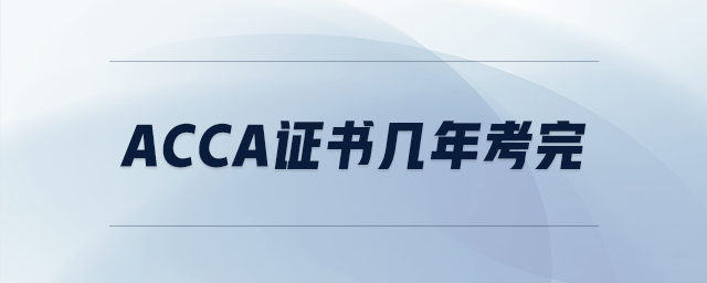 acca證書幾年考完