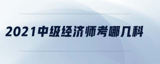 2021中級經濟師考哪幾科