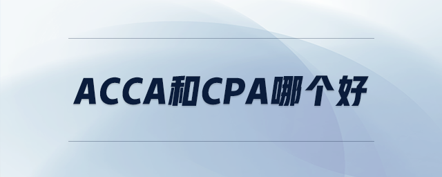 acca和cpa哪個(gè)好