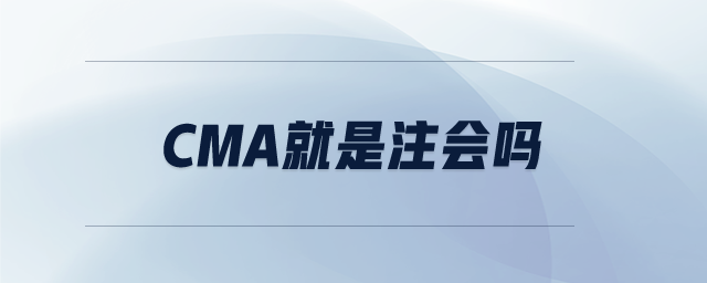 cma就是注會嗎