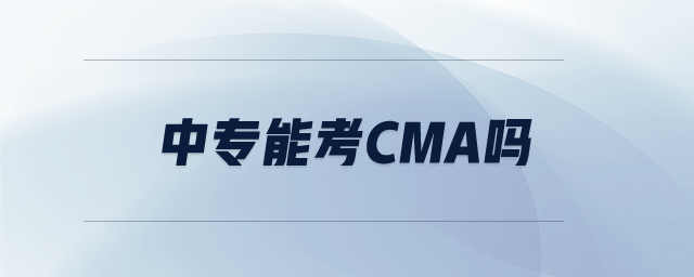 中專能考cma嗎