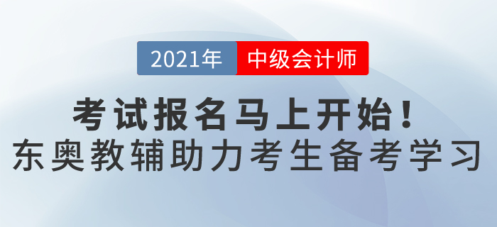 一年一次的中級(jí)會(huì)計(jì)職稱(chēng)報(bào)名馬上開(kāi)始，這樣備考輕松過(guò)關(guān)，穩(wěn)贏2021！