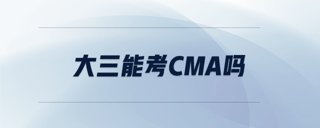 大三能考cma嗎
