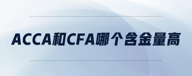 acca和cfa哪個含金量高