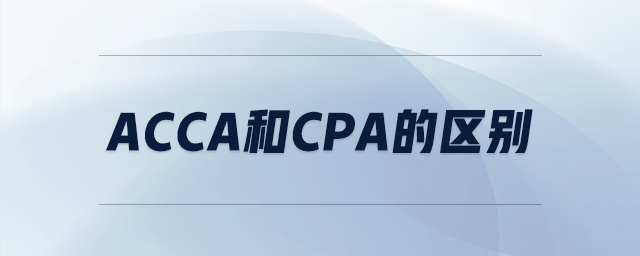acca和cpa的區(qū)別