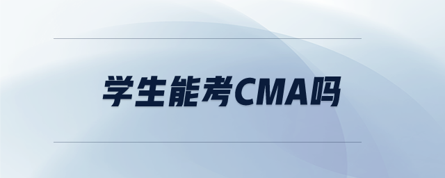 學生能考cma嗎