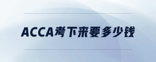 acca考下來要多少錢