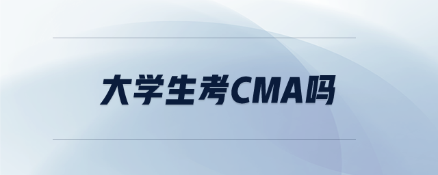 大學生考cma嗎
