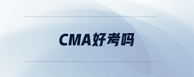 cma好考嗎