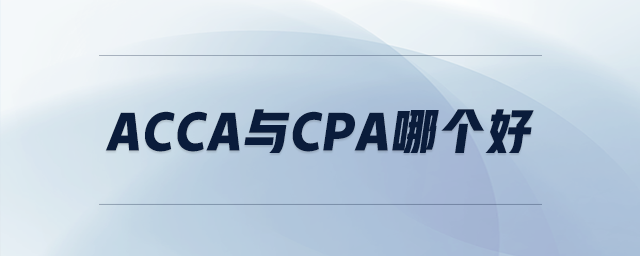 acca與cpa哪個(gè)好