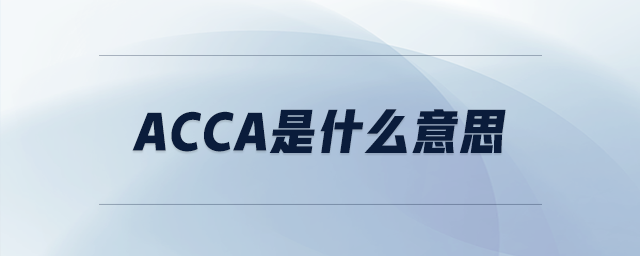acca是什么意思