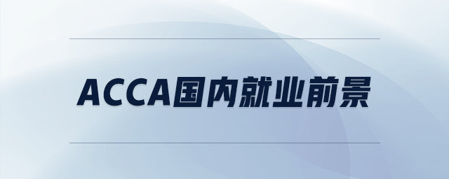 acca國(guó)內(nèi)就業(yè)前景