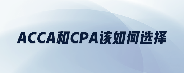 acca和cpa該如何選擇