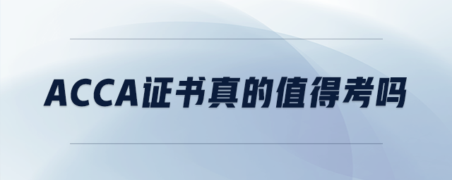 acca證書(shū)真的值得考嗎