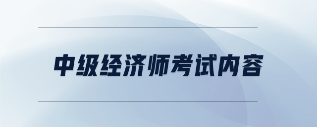 中級經(jīng)濟師考試內容