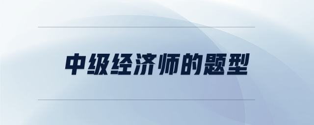 中級經(jīng)濟師的題型