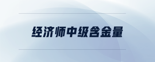 經(jīng)濟(jì)師中級含金量