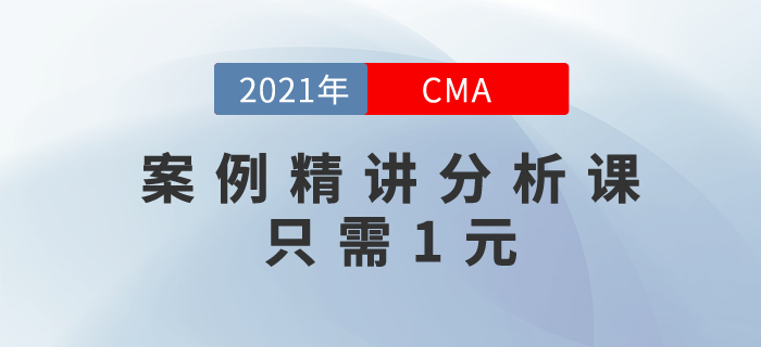 財(cái)務(wù)人必備利器！案例精講分析課只需1元