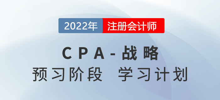 2022年注會戰(zhàn)略預(yù)習(xí)階段第二周學(xué)習(xí)計劃