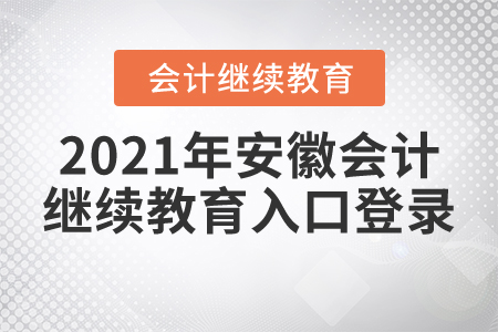 2021年安徽會(huì)計(jì)繼續(xù)教育入口登錄