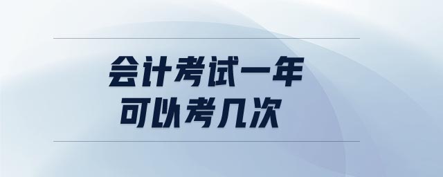 會(huì)計(jì)考試一年可以考幾次