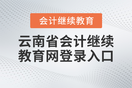 云南省會(huì)計(jì)繼續(xù)教育網(wǎng)登錄入口