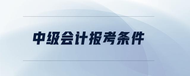 中級會計報考條件