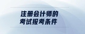 注冊會計師的考試報考條件