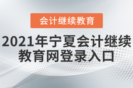 2021年寧夏會計繼續(xù)教育網(wǎng)登錄入口
